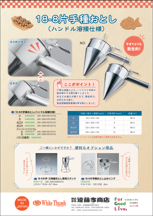 リーフレット イチオシ商品のご紹介 最新商品掲載 | 遠藤孝商店 White