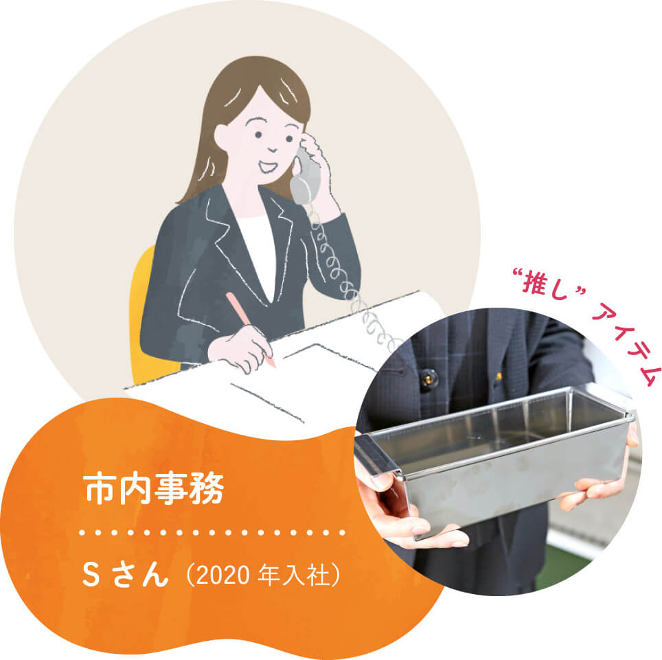 市内事務 Sさん（2020年入社）