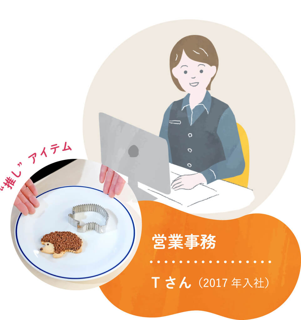営業事務 Tさん（2017年入社）