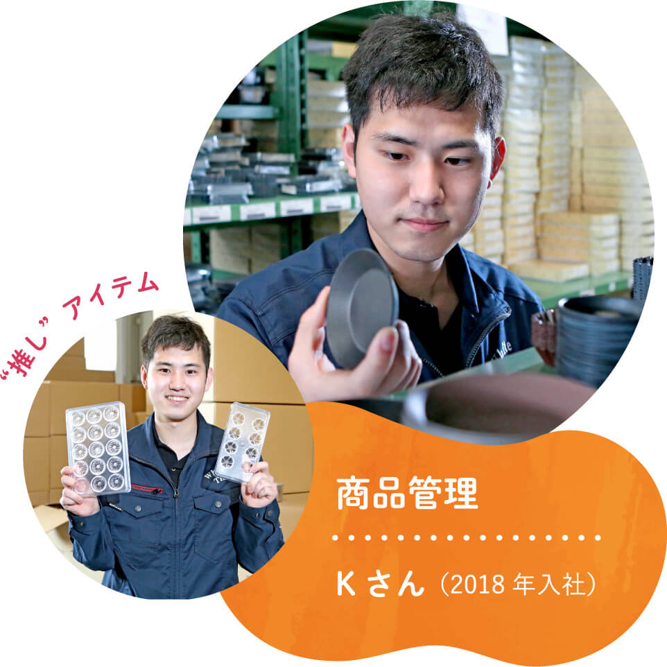 商品管理 Kさん（2018年入社）