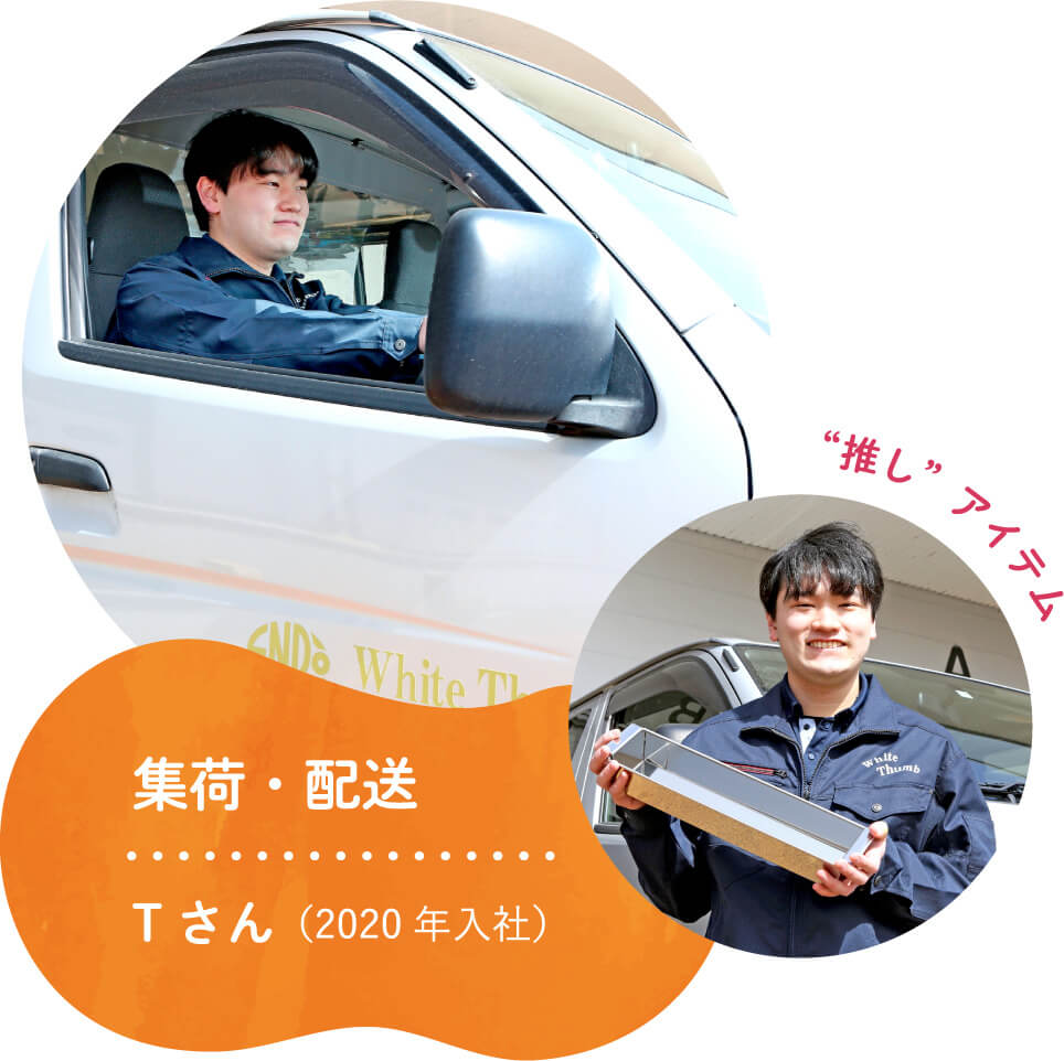 集荷・配送 Tさん（2020年入社）
