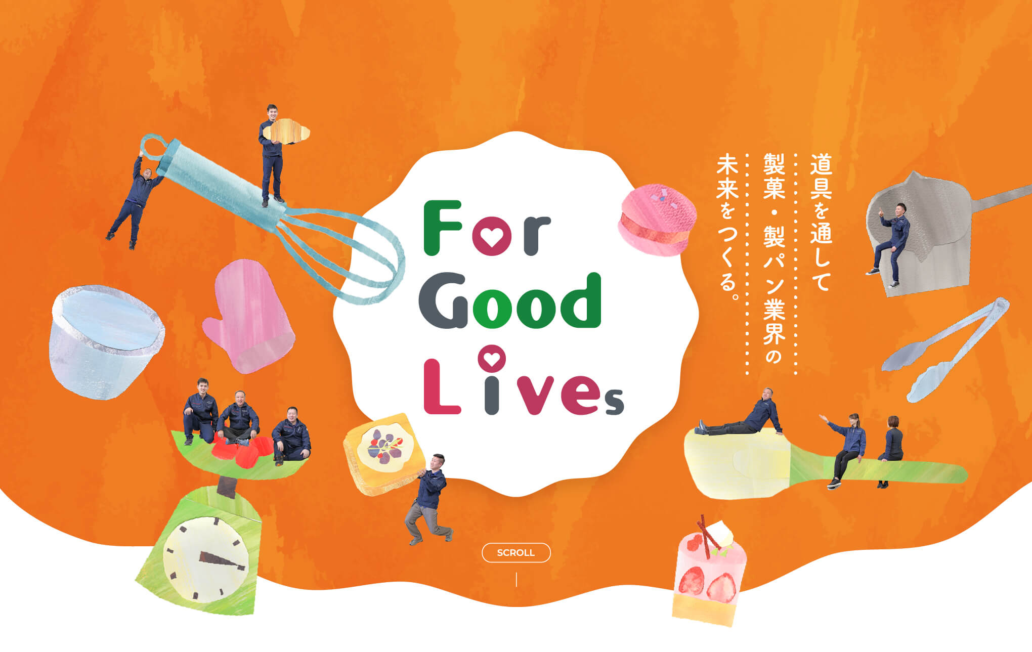 道具を通して製菓・製パン業界の未来をつくる。
